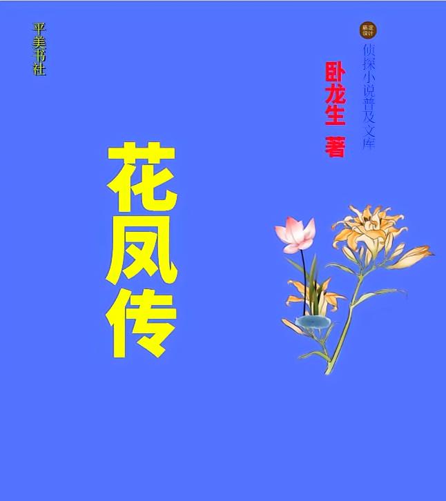 花凤传