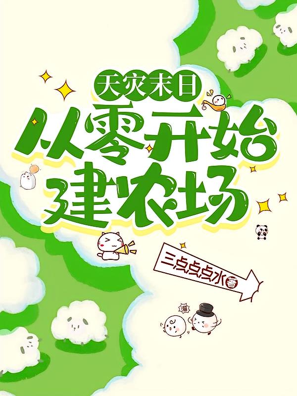 天灾末日：从零开始建农场