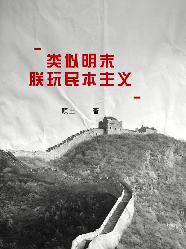 类似明末，朕玩民本主义