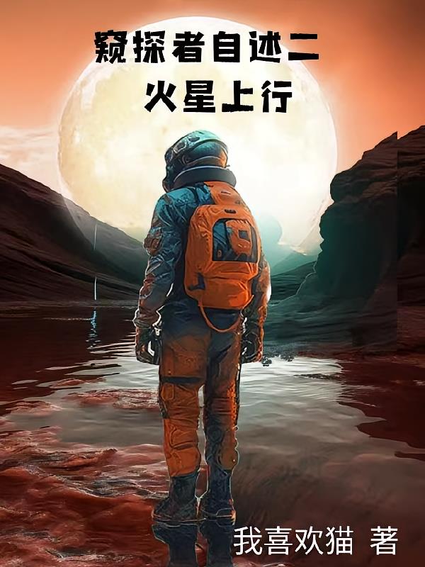 窥探者自述二火星上行