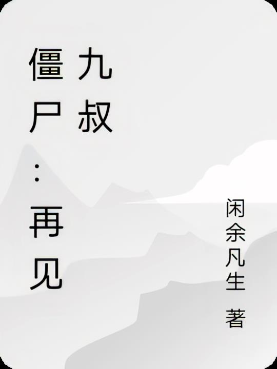 僵尸：再见九叔