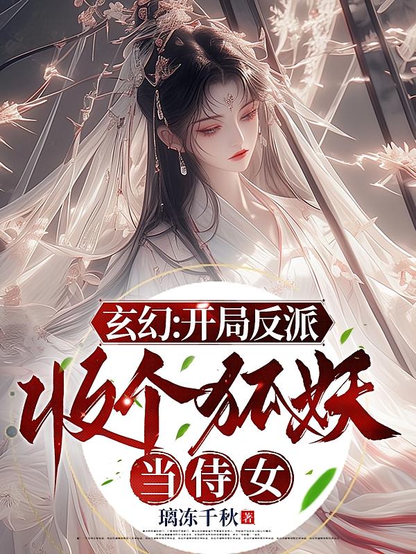 玄幻：开局反派，收个狐妖当侍女