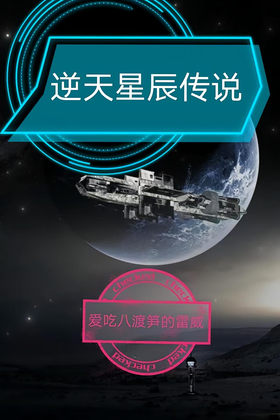 逆天星辰传说