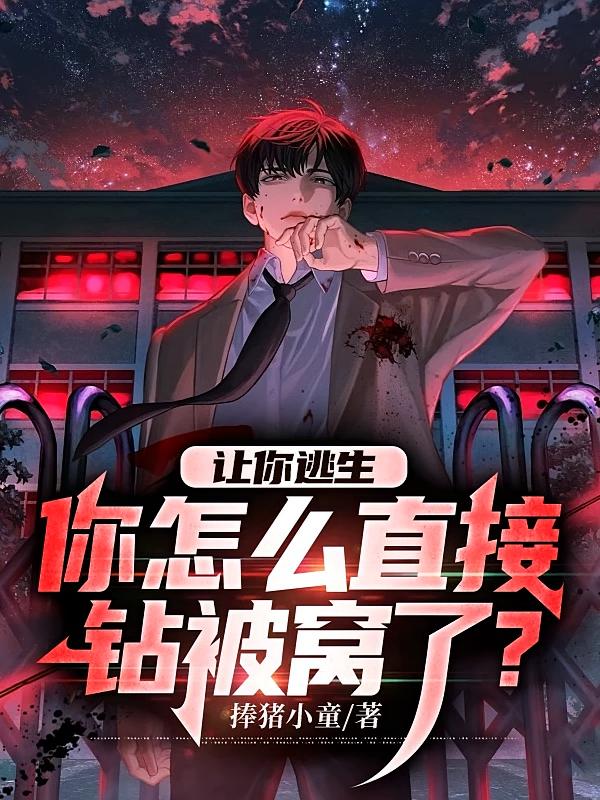 让你逃生，你怎么直接钻被窝了？