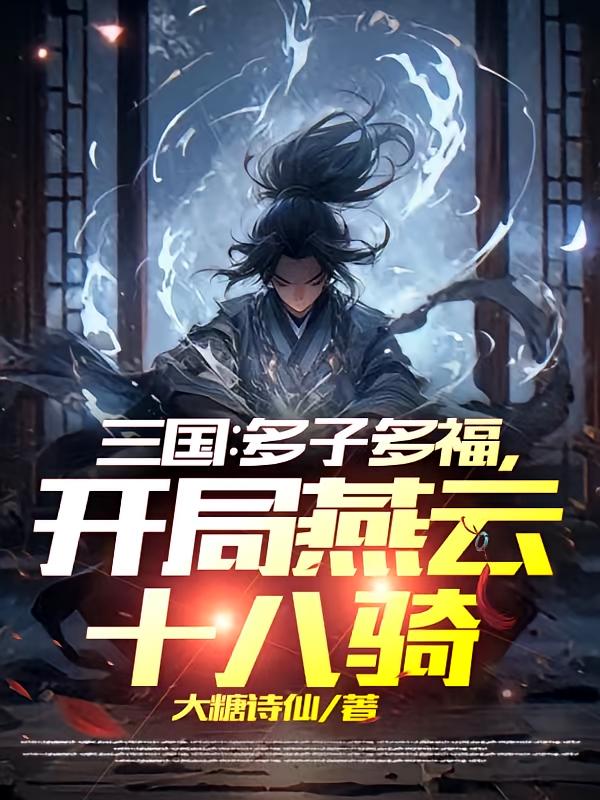 三国：多子多福，开局燕云十八骑