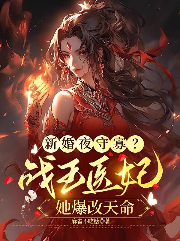 新婚夜守寡？战王医妃她爆改天命