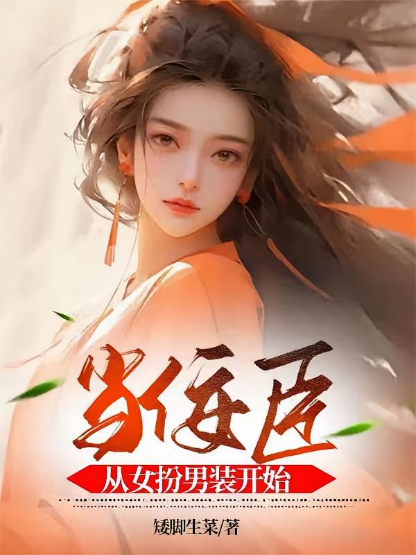 当佞臣，从女扮男装开始