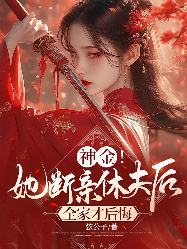 神金！她断亲休夫后，全家才后悔