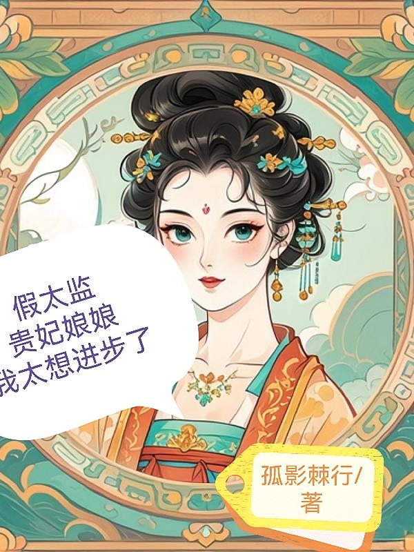 假太监：贵妃娘娘，我太想进步了