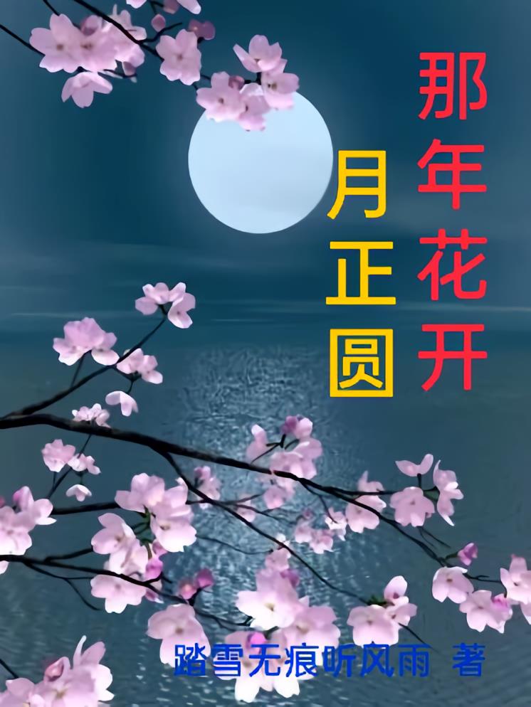 那年花开月正圆之校园情