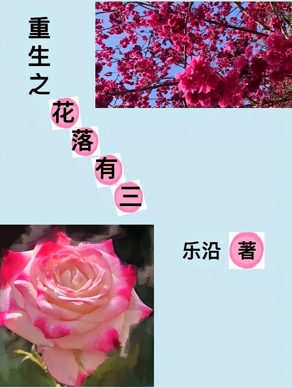 重生之花落有三