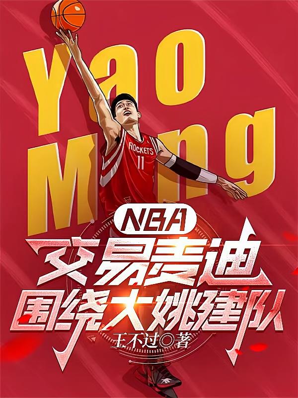 NBA：交易麦迪，围绕大姚建队