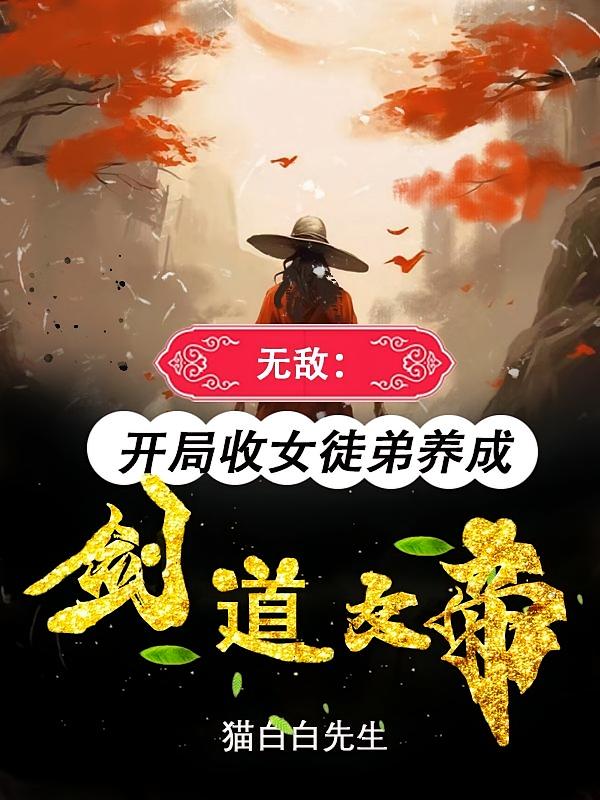 无敌：开局收女徒弟养成剑道女帝