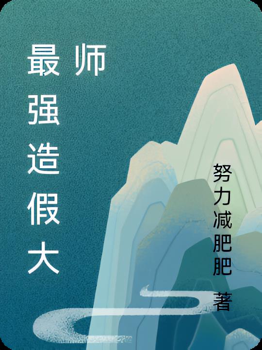 最强造假大师