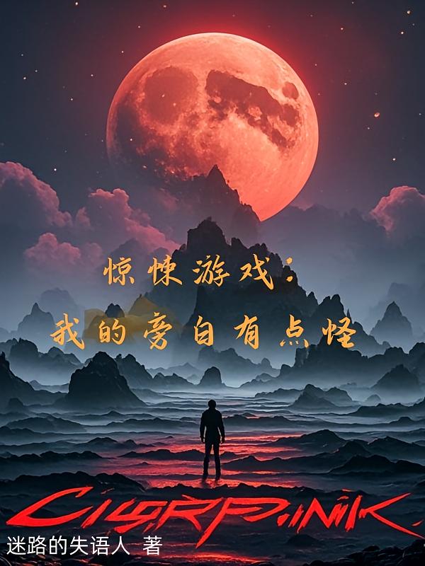 惊悚游戏：我的旁白有点怪