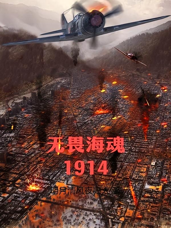 无畏海魂1914