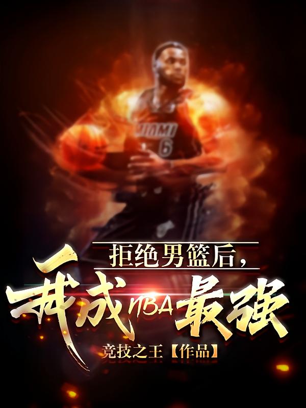 拒绝男篮后，我成NBA最强