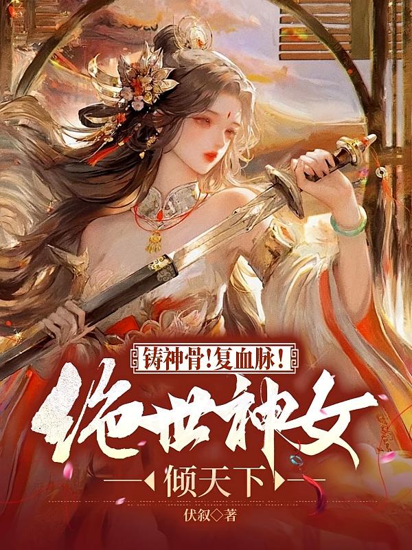 铸神骨！复血脉！绝世神女倾天下