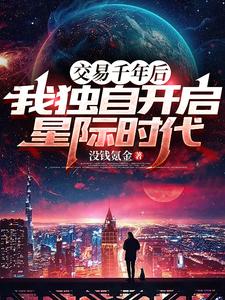 交易千年后，我独自开启星际时代