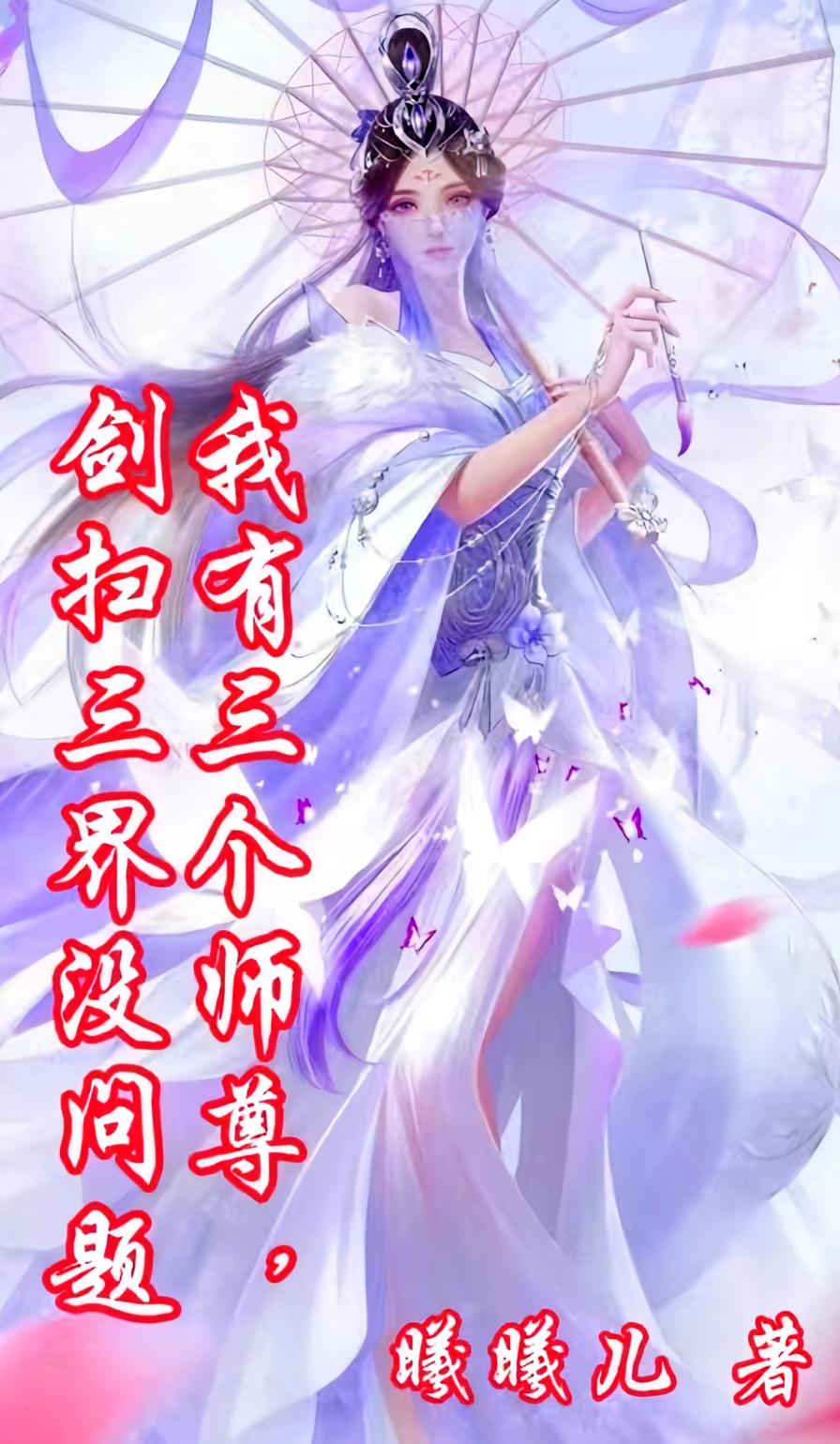 我有三个师尊，剑扫三界没问题吧