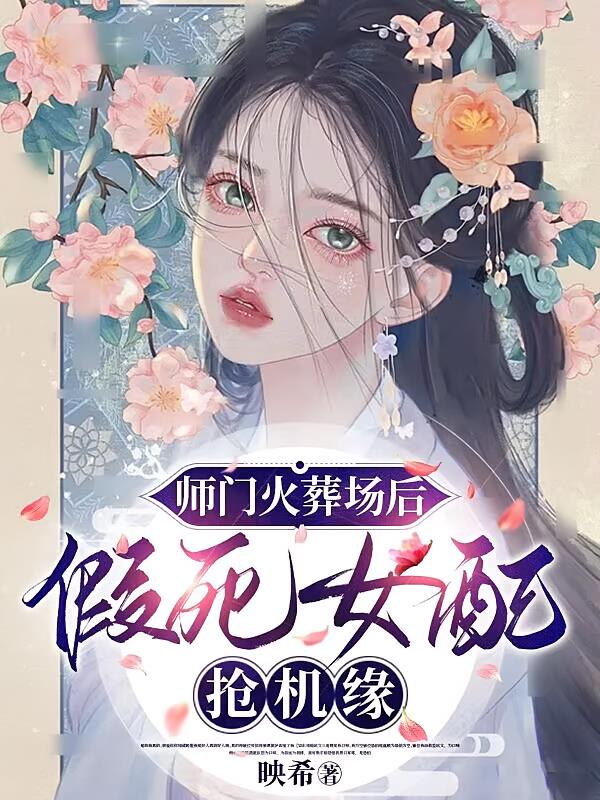 师门火葬场后，假死女配抢机缘