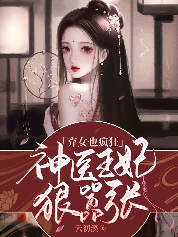 弃女也疯狂：神医王妃狠嚣张