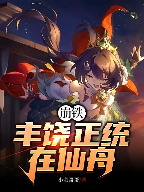 崩铁：丰饶正统在仙舟