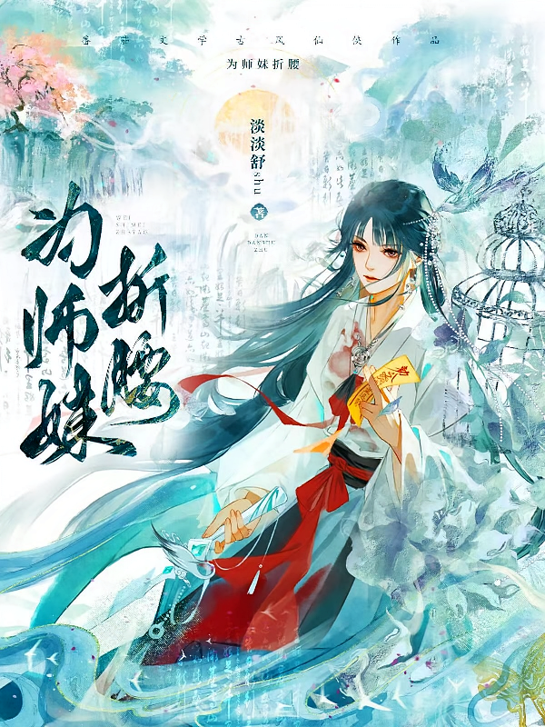 为师妹折腰