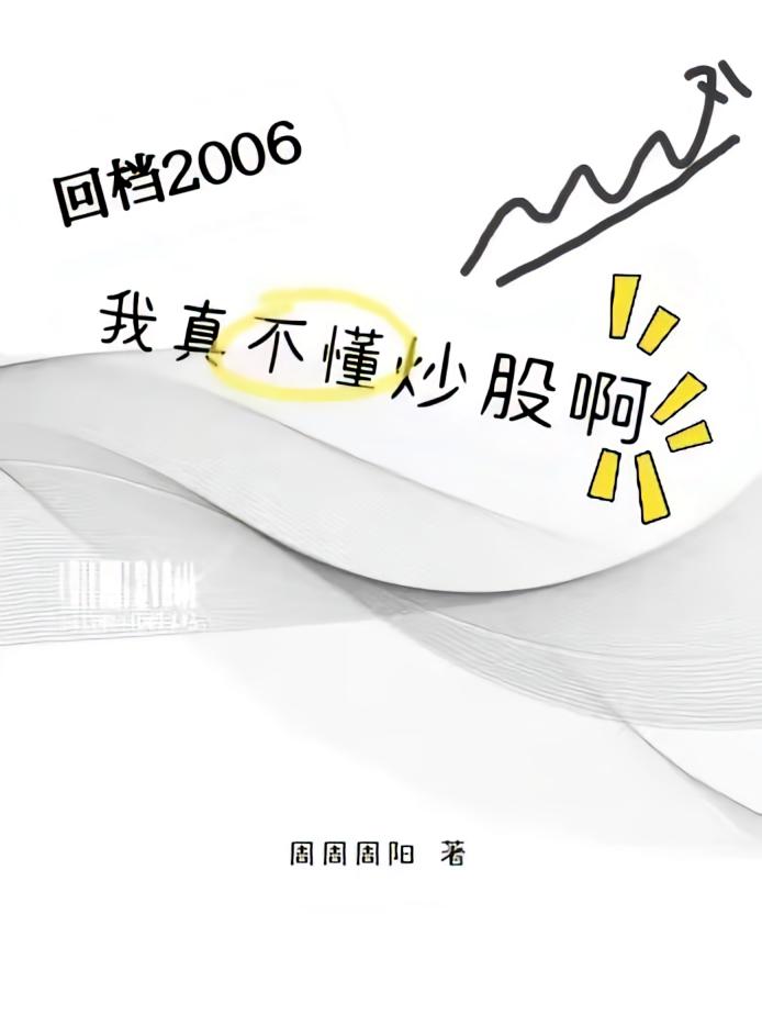 回档2006，我真不懂炒股啊