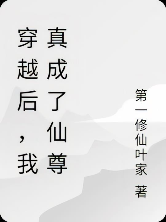 穿越后，我真成了仙尊