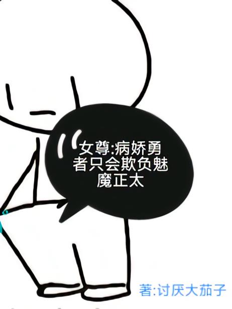 女尊：病娇勇者只会欺负魅魔正太