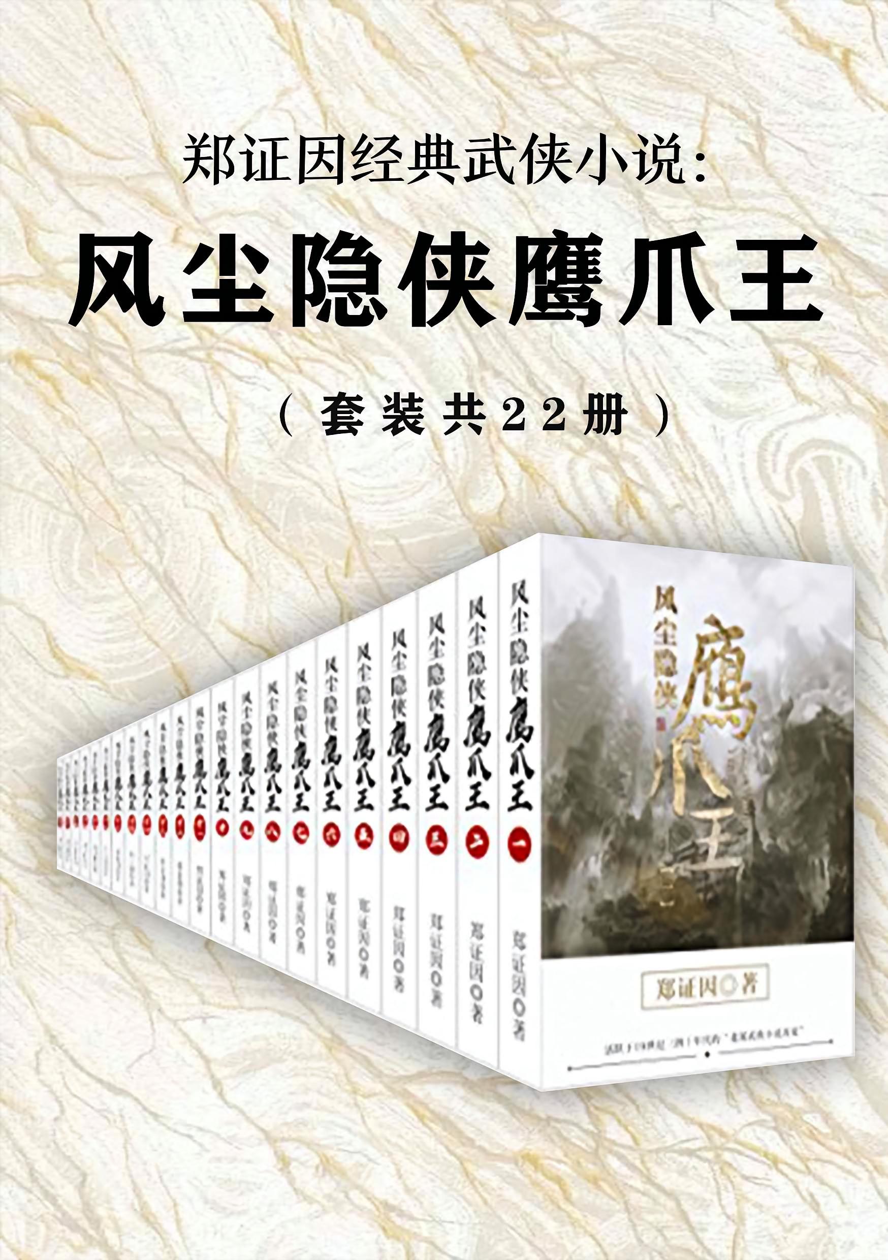 郑证因经典武侠小说：风尘隐侠鹰爪王（全二十二册）