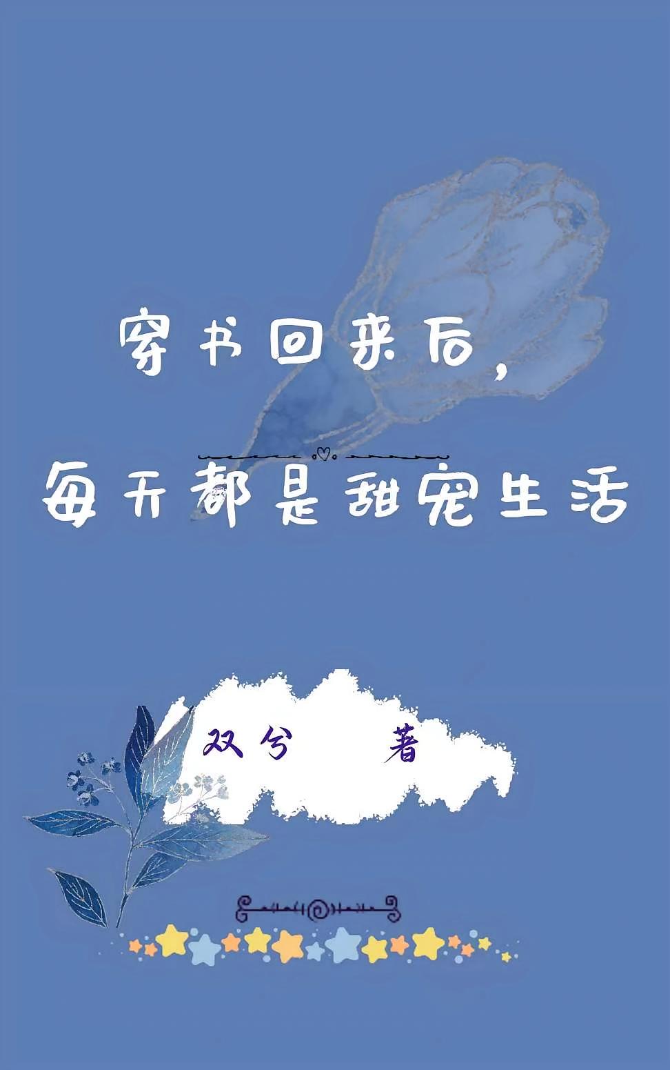 穿书回来后，每天都是甜宠生活