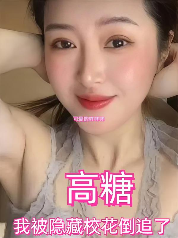 高糖：我被隐藏校花倒追了