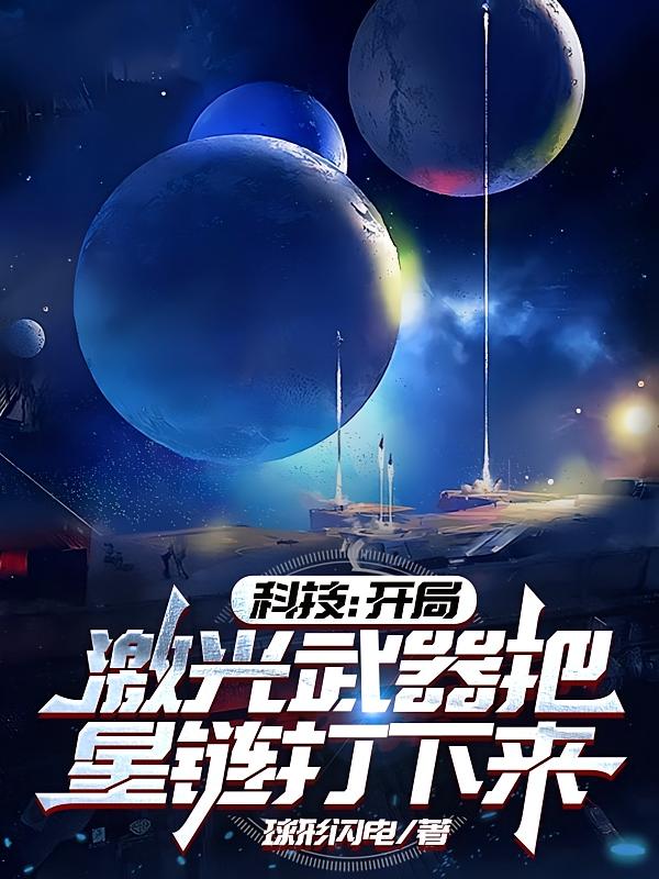 科技：开局激光武器把星链打下来