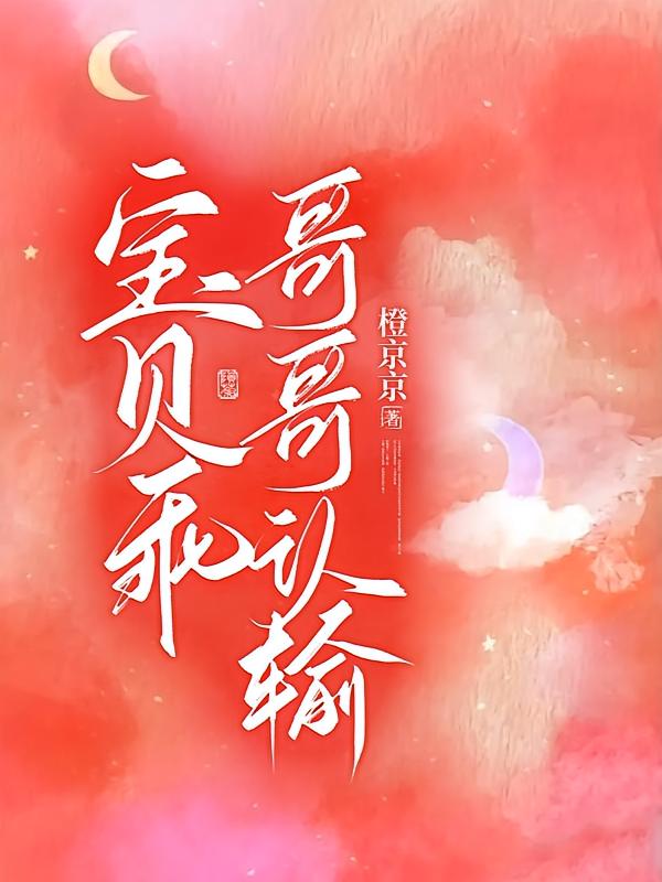 宝贝乖，哥哥认输