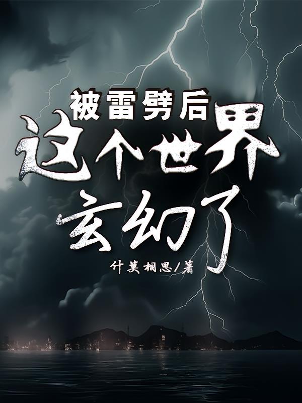 被雷劈后，这个世界玄幻了