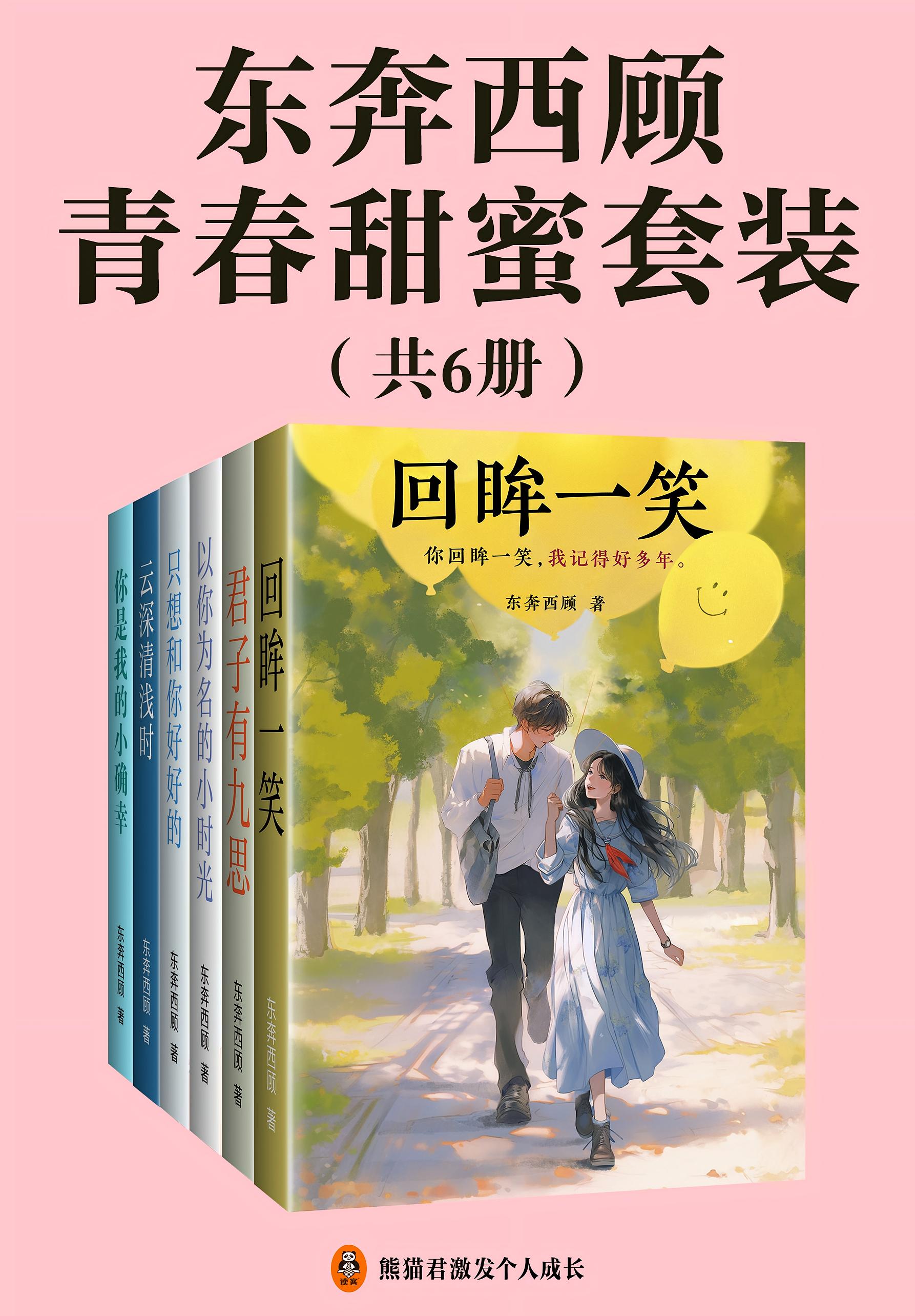 东奔西顾青春甜蜜套装（共6册）