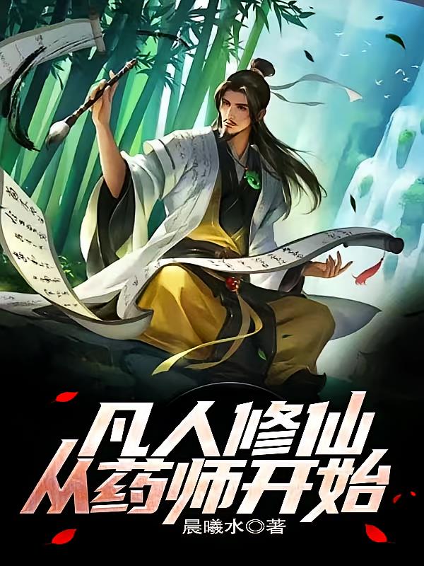 凡人修仙从药师开始