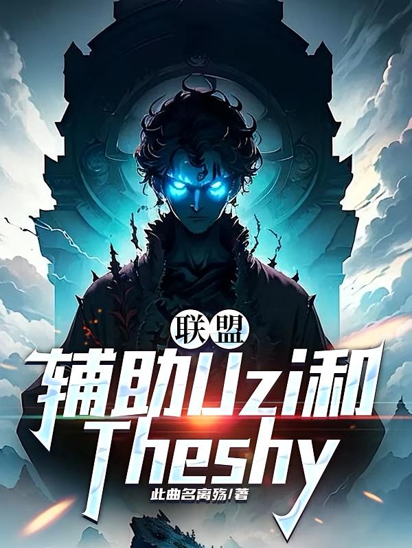 联盟：辅助Uzi和Theshy