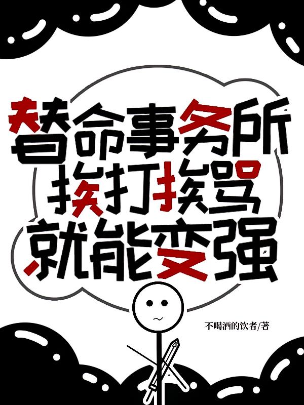 替命事务所：挨打挨骂就能变强？