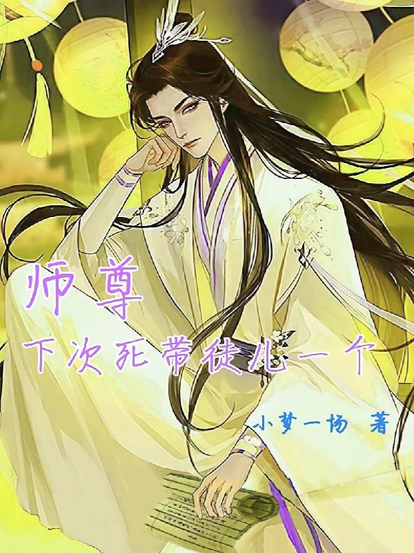 师尊，下次死带徒儿一个