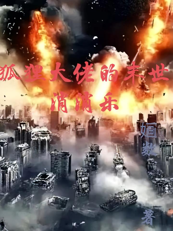 狐狸大佬的末世消消乐