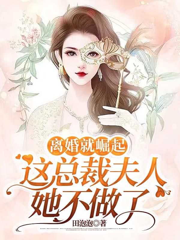 离婚就崛起，这总裁夫人她不做了