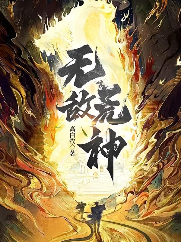 无敌荒神