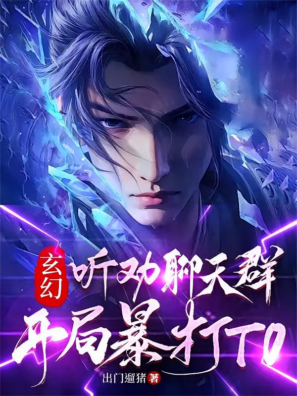 玄幻：听劝聊天群，开局暴打T0