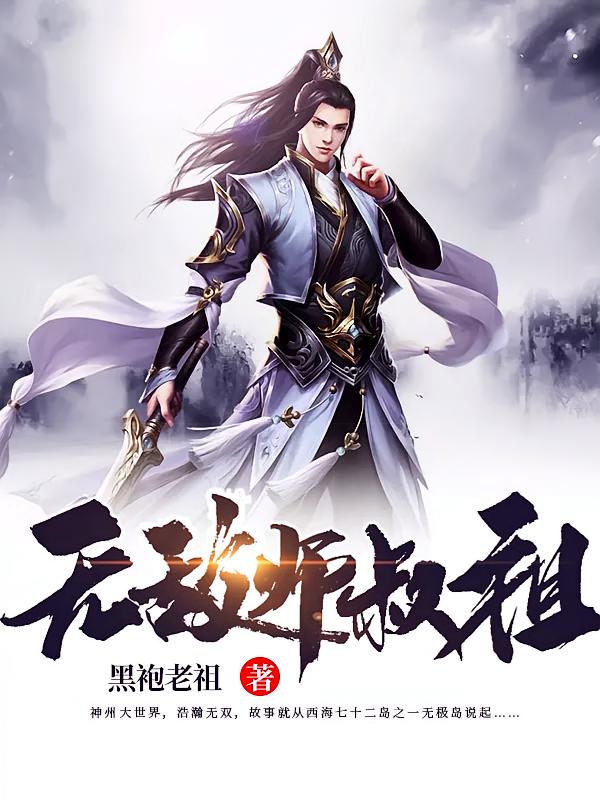 无敌师叔祖