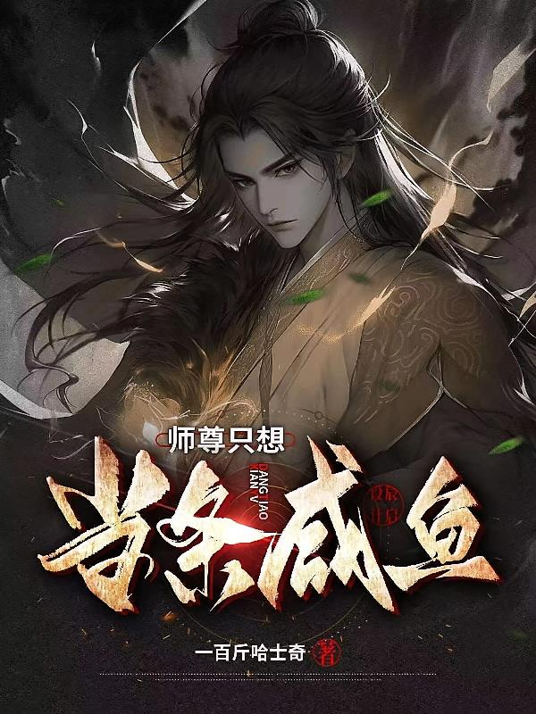 师尊只想当条咸鱼