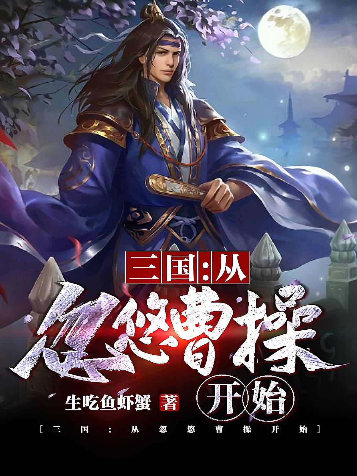 三国：从忽悠曹操开始