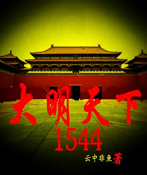 大明天下1544